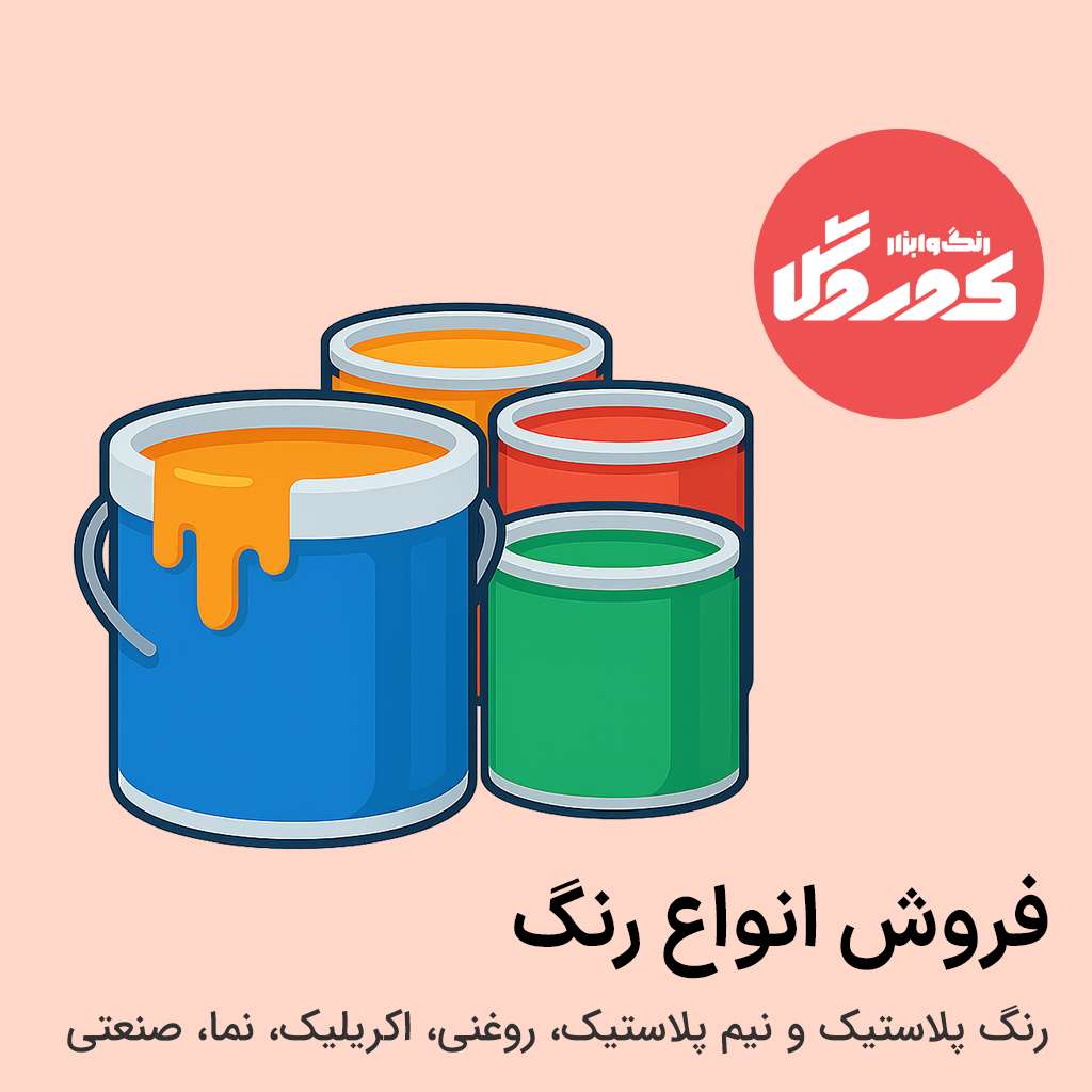 خرید انواع رنگ