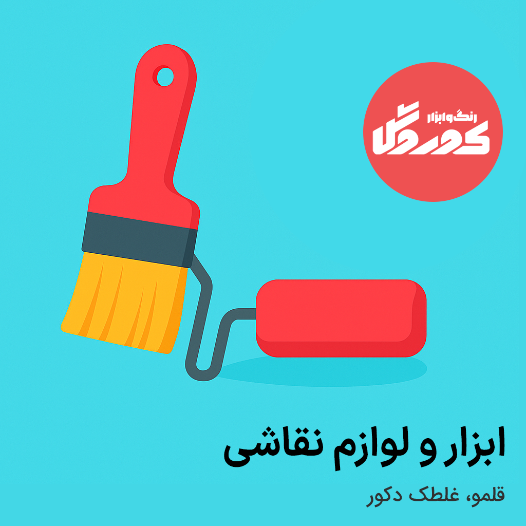 خرید ابزار و لوازم نقاشی