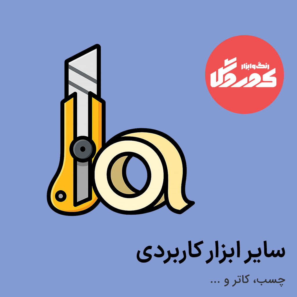 سایر لوازم کاربردی